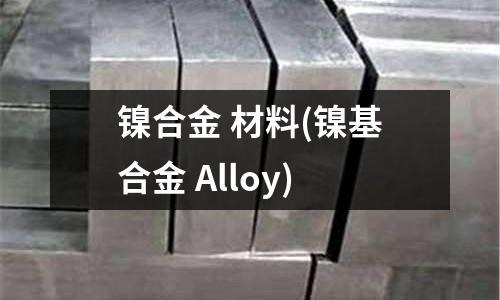镍合金 材料(镍基合金 Alloy)