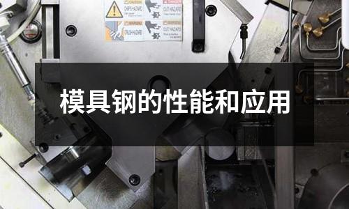 模具钢的性能和应用