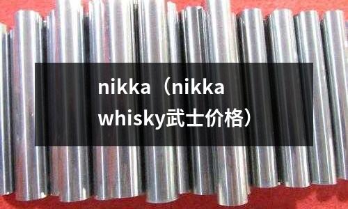nikka(nikka whisky武士价格)