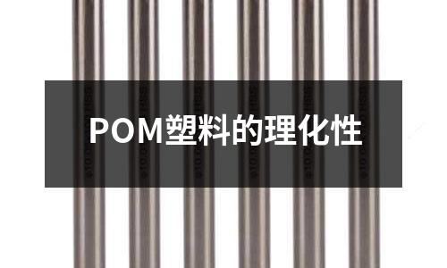 POM塑料的理化性