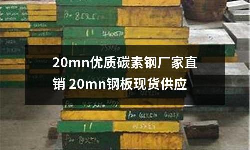 20mn优质碳素钢厂家直销 20mn钢板现货供应