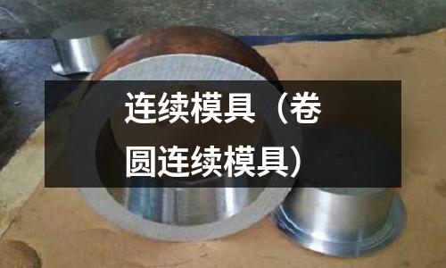 连续模具(卷圆连续模具)