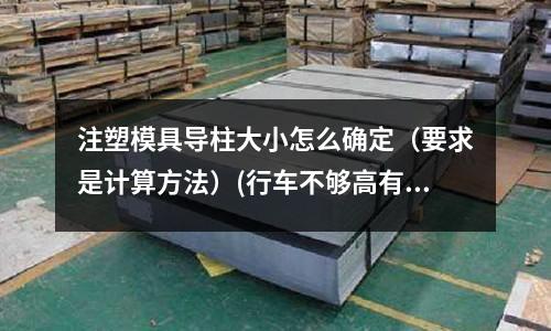 注塑模具导柱大小怎么确定(要求是计算方法)(行车不够高有什么办法能把模具装入注塑机)