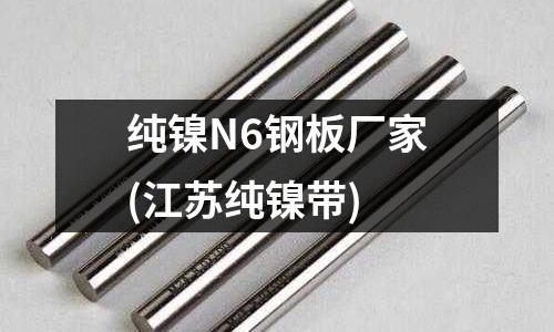 纯镍N6钢板厂家(江苏纯镍带)