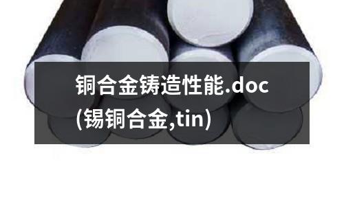 铜合金铸造性能.doc(锡铜合金,tin)