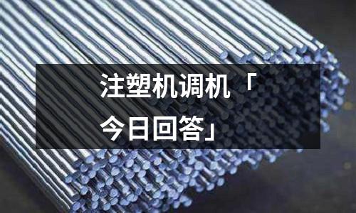 注塑机调机「今日回答」