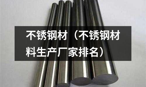 不锈钢材(不锈钢材料生产厂家排名)