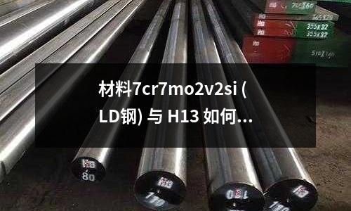 材料7cr7mo2v2si (LD钢) 与 H13 如何热处理(M4丝牙是多大底孔?)