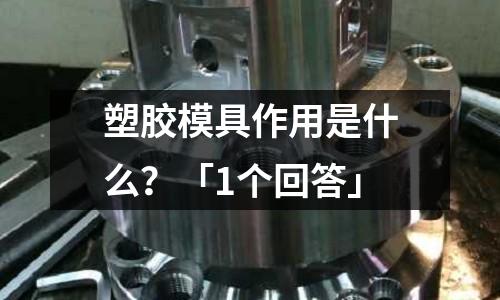 塑胶模具作用是什么?「1个回答」