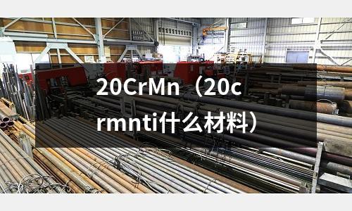 20CrMn(20crmnti什么材料)