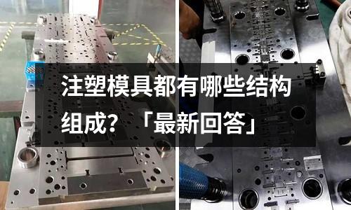 注塑模具都有哪些结构组成?「最新回答」