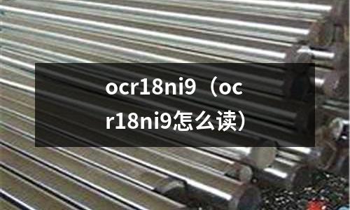 ocr18ni9(ocr18ni9怎么读)