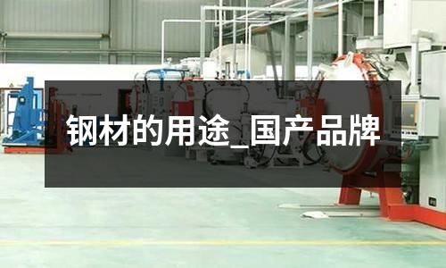 钢材的用途_国产品牌