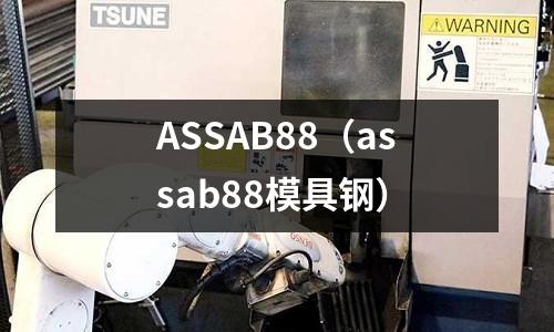 ASSAB88(assab88模具钢)