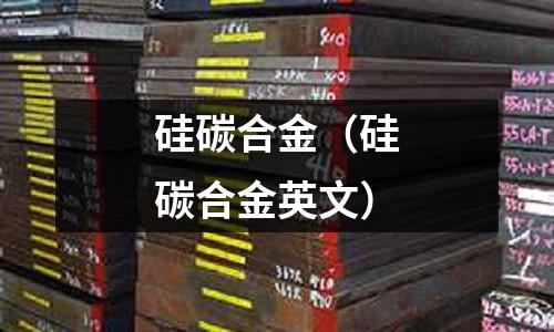 硅碳合金(硅碳合金英文)