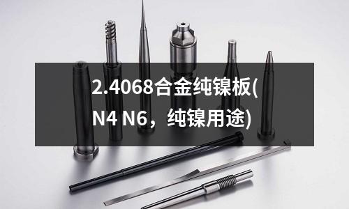 2.4068合金纯镍板(N4 N6,纯镍用途)