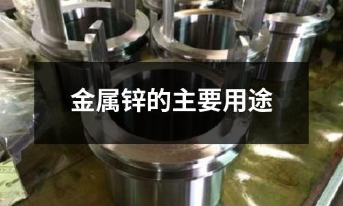 金属锌的主要用途