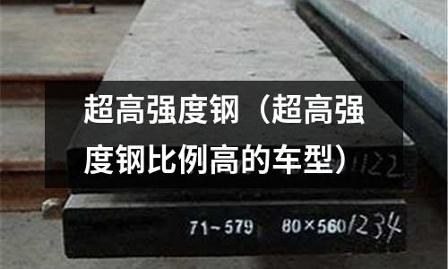 超高强度钢(超高强度钢比例高的车型)