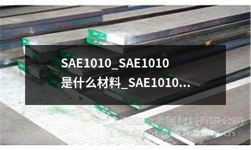 SAE1010_SAE1010是什么材料_SAE1010圆钢