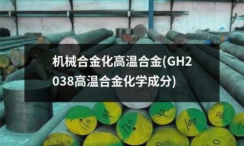 机械合金化高温合金(GH2038高温合金化学成分)