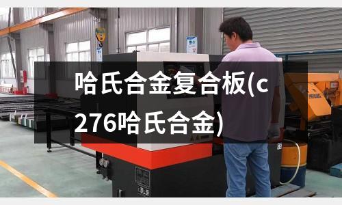 哈氏合金复合板(c276哈氏合金)