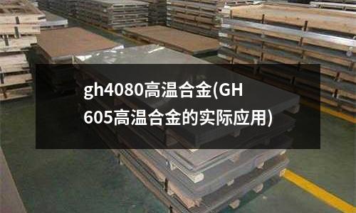 gh4080高温合金(GH605高温合金的实际应用)