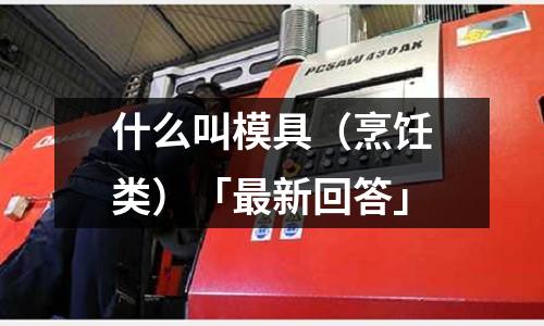 什么叫模具(烹饪类)「最新回答」