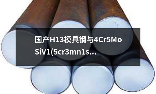 国产H13模具钢与4Cr5MoSiV1(5cr3mn1simo1v什么材质)