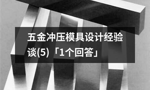 五金冲压模具设计经验谈(5)「1个回答」