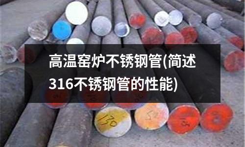 高温窑炉不锈钢管(简述316不锈钢管的性能)