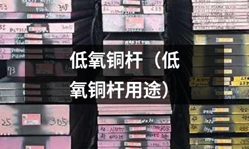 低氧铜杆(低氧铜杆用途)