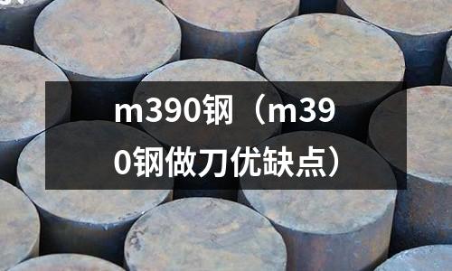 m390钢(m390钢做刀优缺点)
