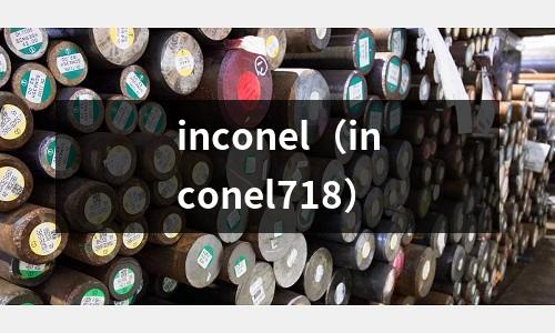 inconel(inconel718)