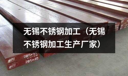 无锡不锈钢加工(无锡不锈钢加工生产厂家)