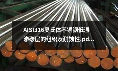 AISI316奥氏体不锈钢低温渗碳层的组织及耐蚀性.pdf