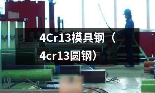 4Cr13模具钢(4cr13圆钢)