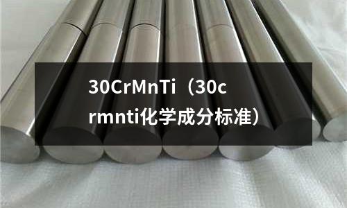 30CrMnTi(30crmnti化学成分标准)