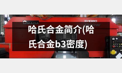 哈氏合金简介(哈氏合金b3密度)