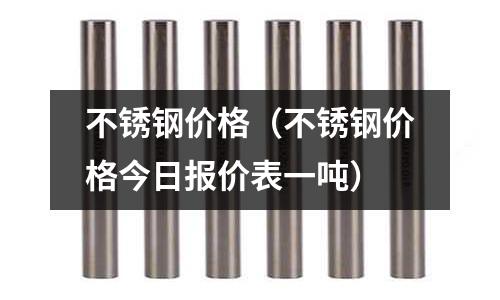 不锈钢价格(不锈钢价格今日报价表一吨)
