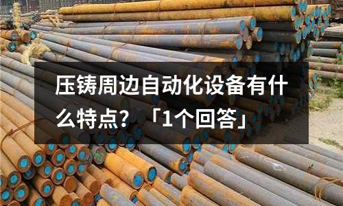 压铸周边自动化设备有什么特点?「1个回答」