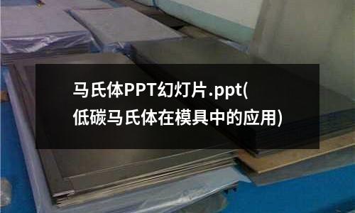 马氏体PPT幻灯片.ppt(低碳马氏体在模具中的应用)