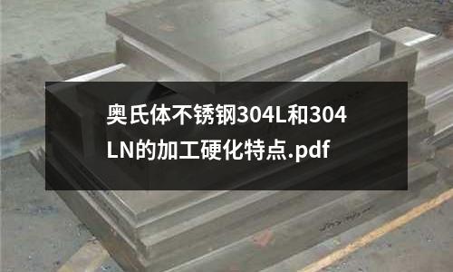 奥氏体不锈钢304L和304LN的加工硬化特点.pdf