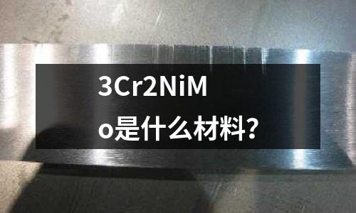 3Cr2NiMo是什么材料?