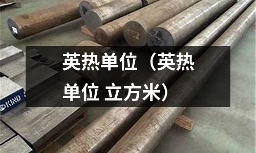 英热单位(英热单位 立方米)