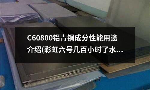C60800铝青铜成分性能用途介绍(彩虹六号几百小时了水平还在青铜怎么办?)