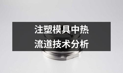 注塑模具中热流道技术分析
