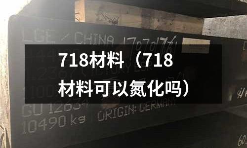 718材料(718材料可以氮化吗)