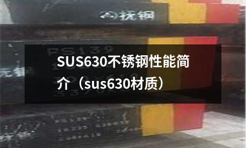 SUS630不锈钢性能简介(sus630材质)
