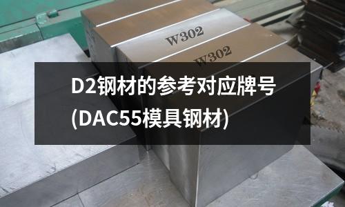 D2钢材的参考对应牌号(DAC55模具钢材)