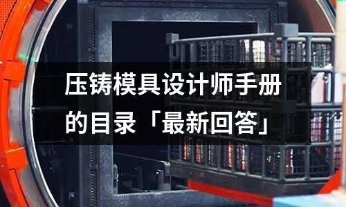 压铸模具设计师手册的目录「最新回答」